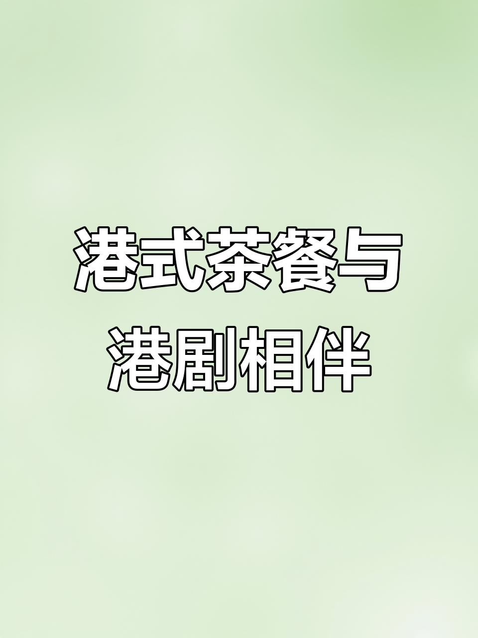 在港式茶餐厅享受优雅下午茶,一边看港剧一边品味地道美食