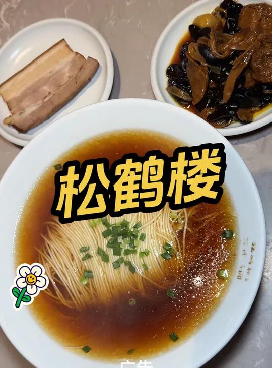 松鹤楼 苏式汤面 单人餐 松鹤楼 一碗面到姑苏 百年传承值此一碗 古韵江南 治愈系美食