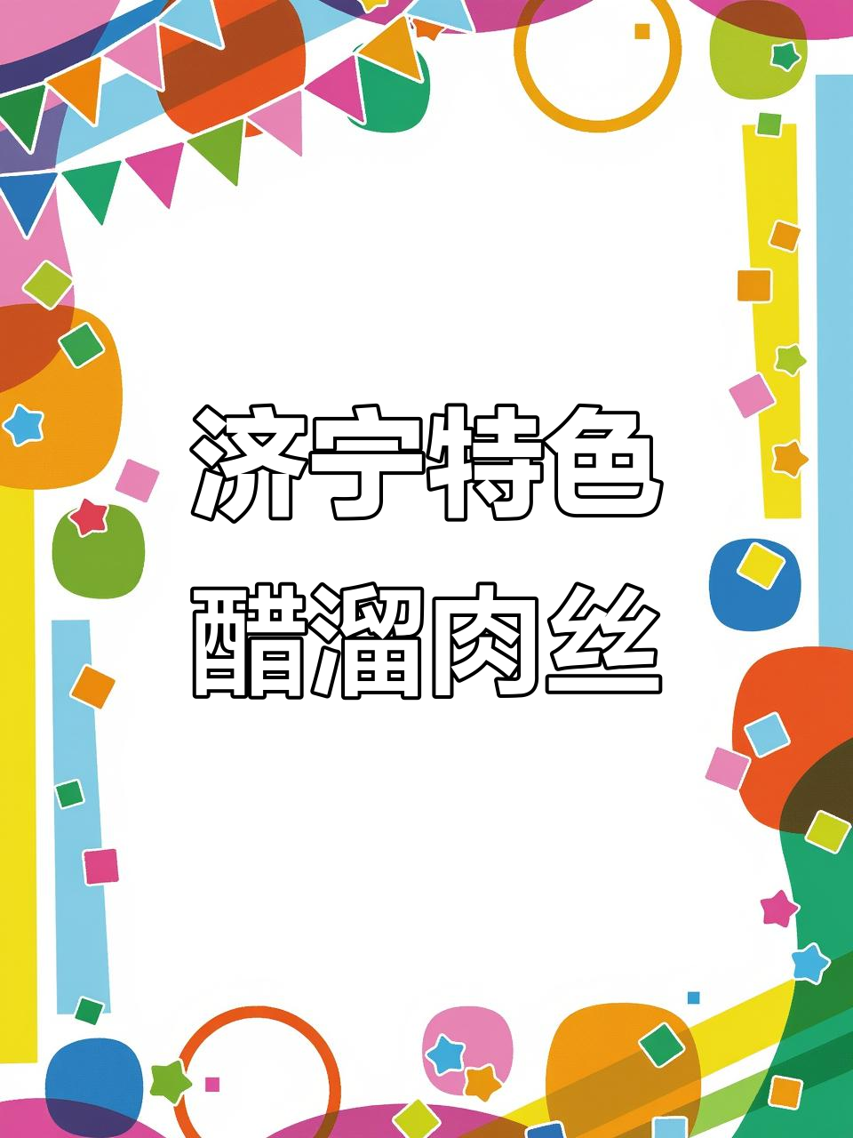济宁醋溜肉丝，金黄酥脆的独特美味！