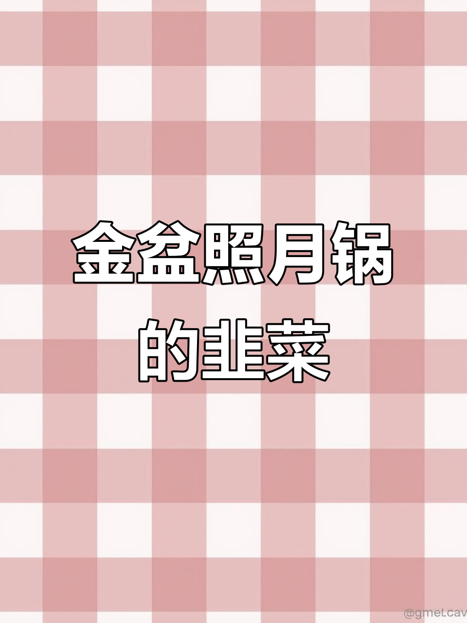 韭菜满满的金盆照月锅,酒色诱人让人惊艳