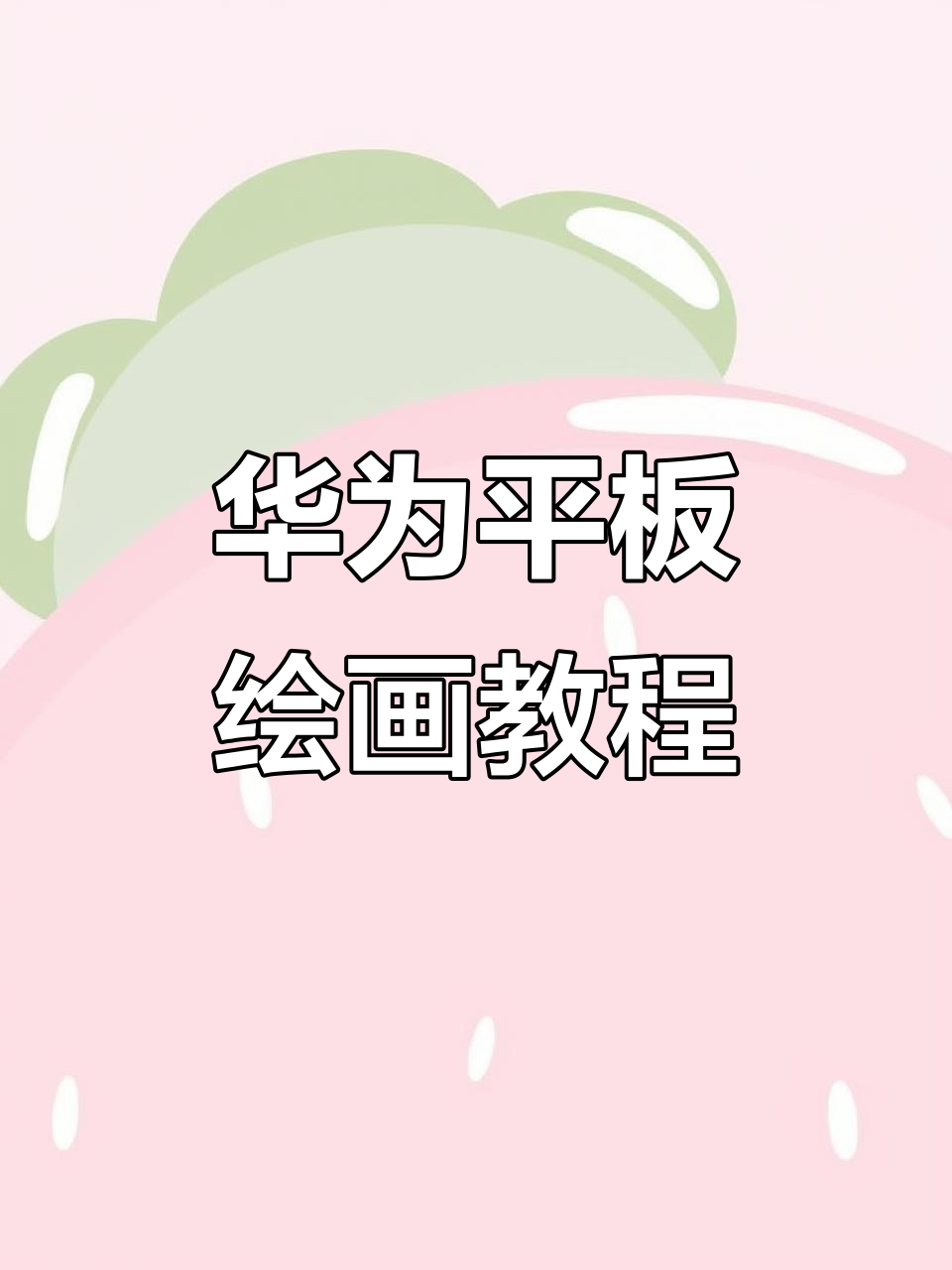 华为平板画画入门,零基础也能轻松上手!