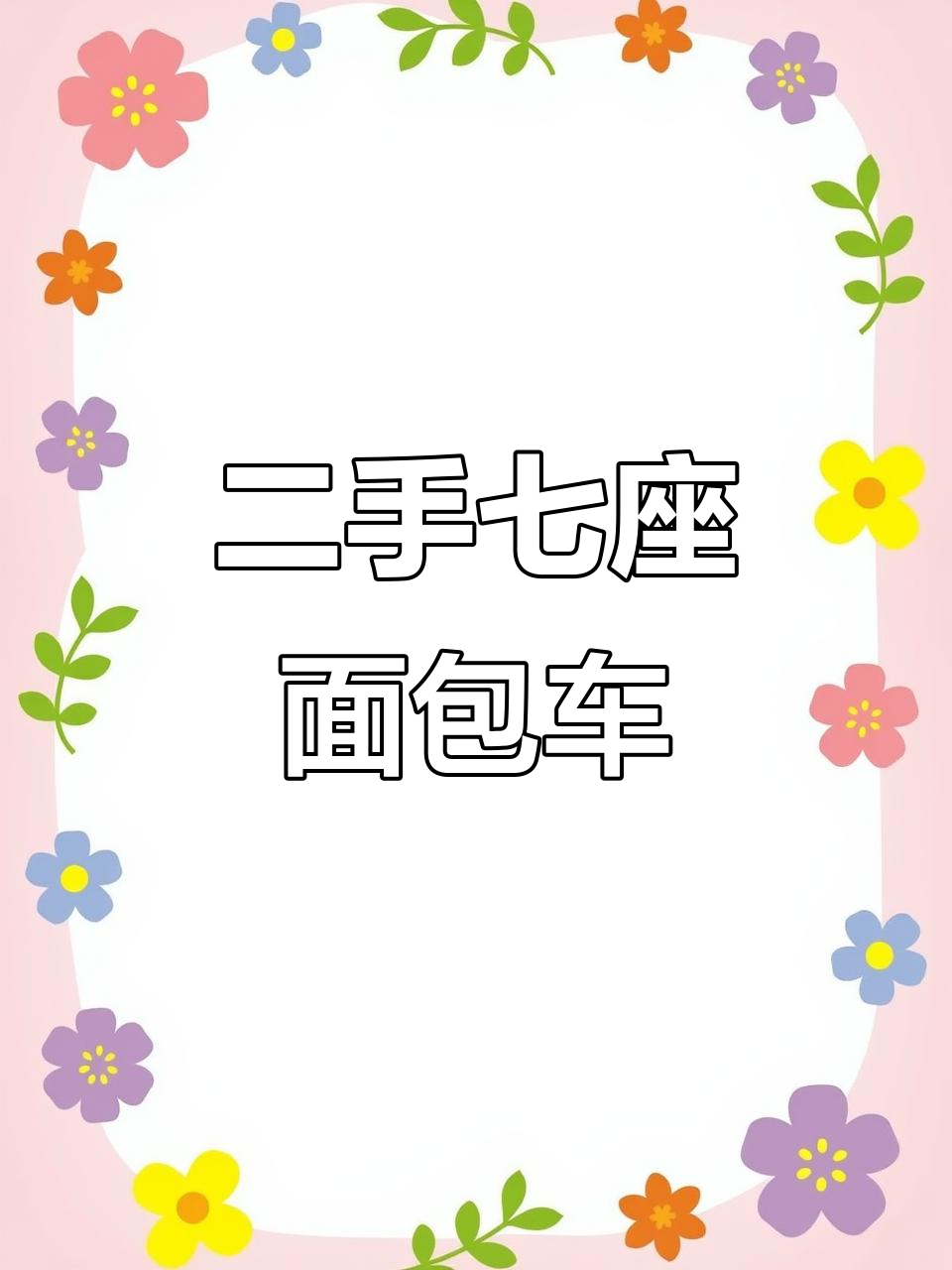 2019年上牌七座面包车,清爽内饰,价格实惠