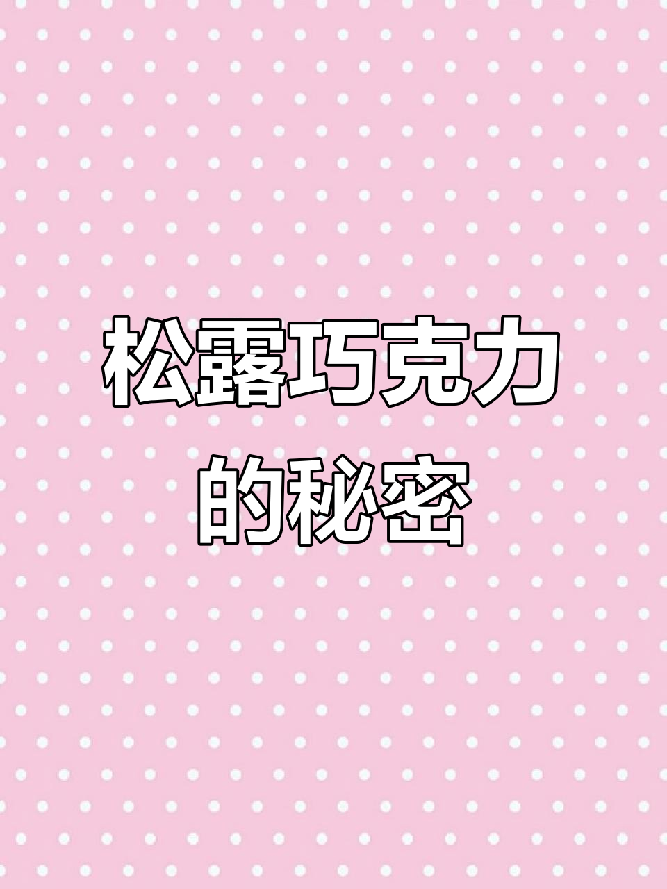 松露巧克力制作过程大揭秘,原拍素材展示