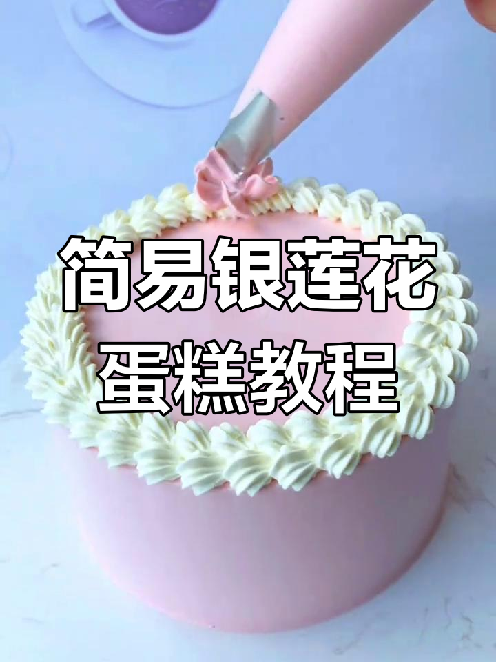 超简单银莲花蛋糕教程,轻松学会裱花技巧