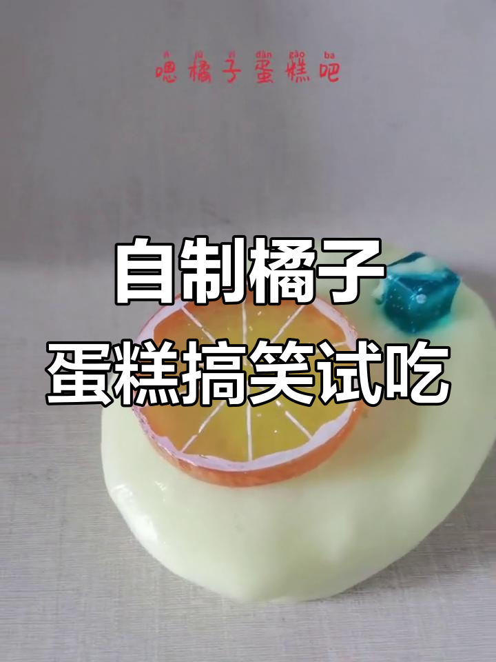 橘子蛋糕与冰块大挑战,沙雕吃法来袭