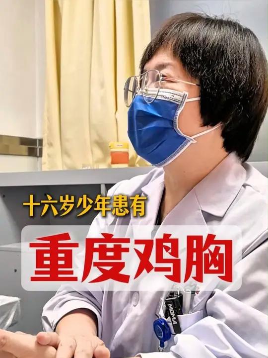 十六岁男孩重度鸡胸