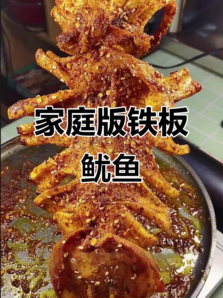 在家做铁板鱿鱼,酱料配方大揭秘!