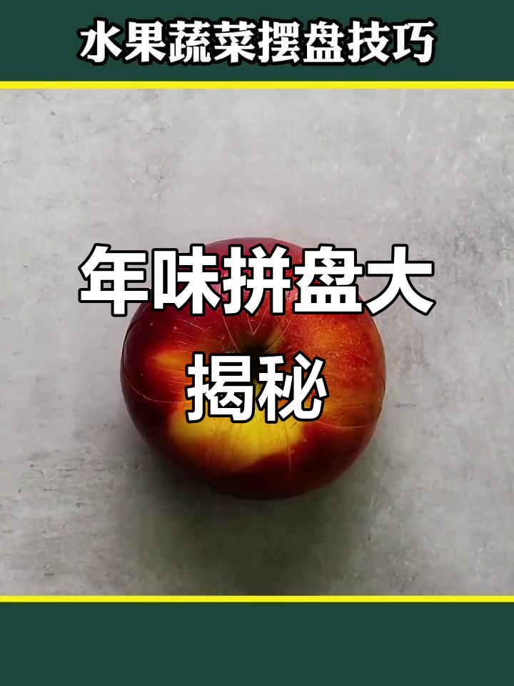 2023年过年水果蔬菜创意摆盘,惊艳客人!