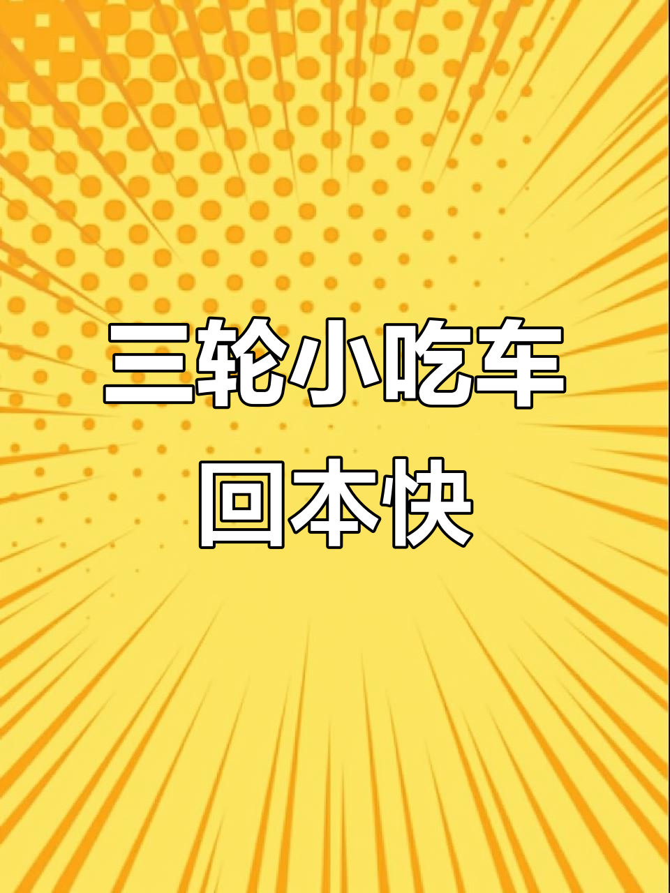 千元三轮餐车，轻松创业做福鼎肉片、烤冷面等美食