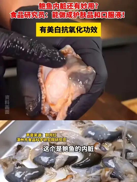 鲍鱼内脏还有妙用？食品研究员：能做成护肤品和口服液！有美白抗氧化功效