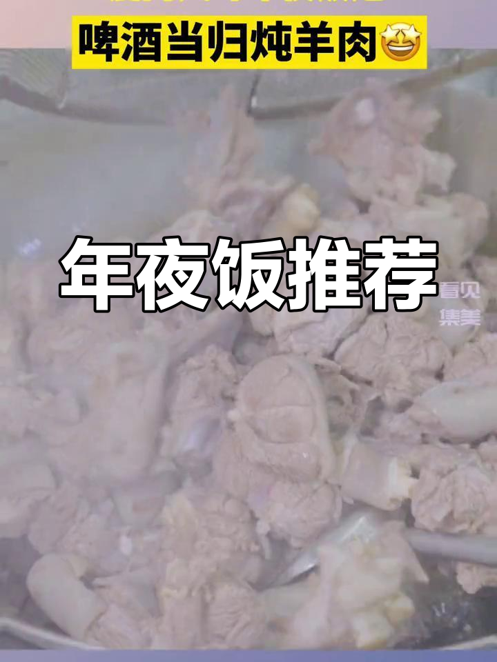 厦门年夜饭必备,啤酒炖羊肉香气扑鼻,家人必试!