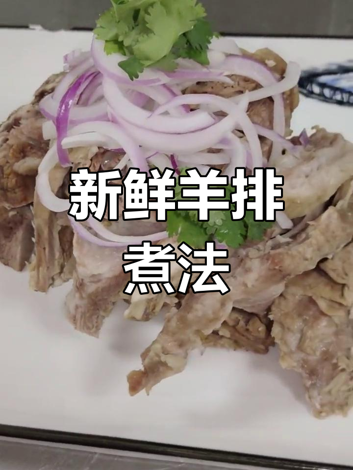 新疆正宗手抓羊肉,鲜嫩无膻味