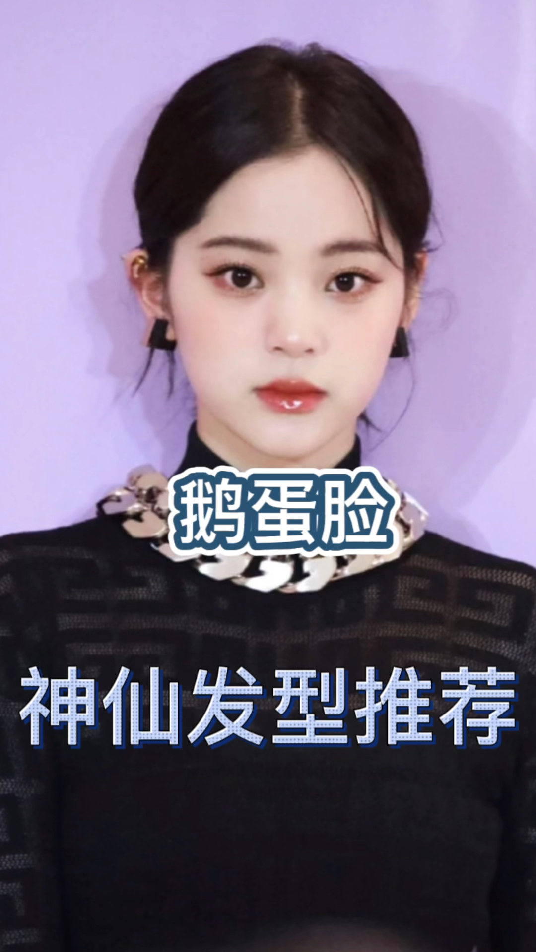 鹅蛋脸不知道选什么发型?我来教你,百搭脸型
