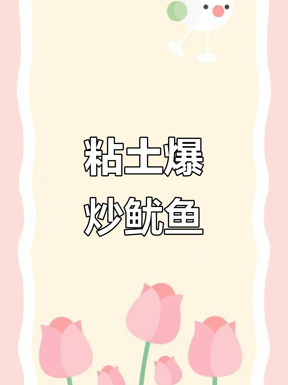 用粘土做鱿鱼，亲子一起动手创意无限！