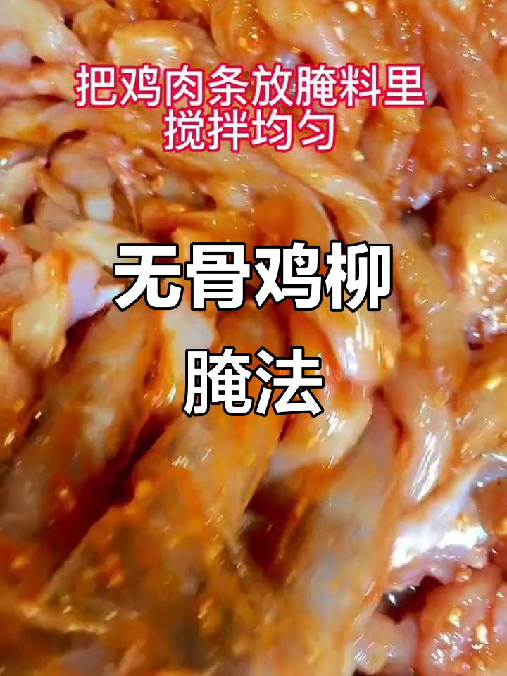 秘制无骨鸡柳,轻松腌制美味小吃
