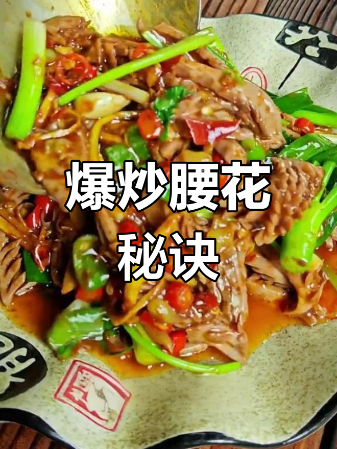经典川菜火爆腰花的做法,掌握火候才能脆嫩