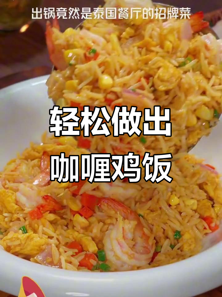 今天做咖喱鸡饭，简单又美味