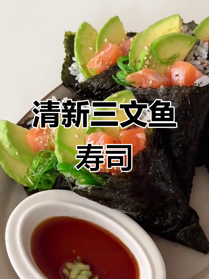 三文鱼与牛油果的完美搭配,清爽寿司卷轻松做