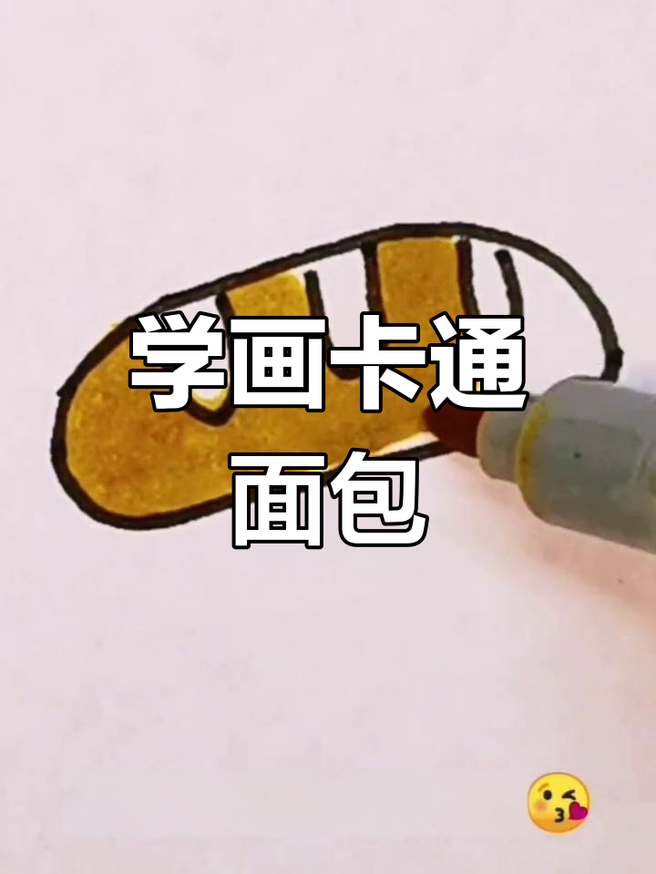 轻松学画面包,简单步骤教你画出可爱面包