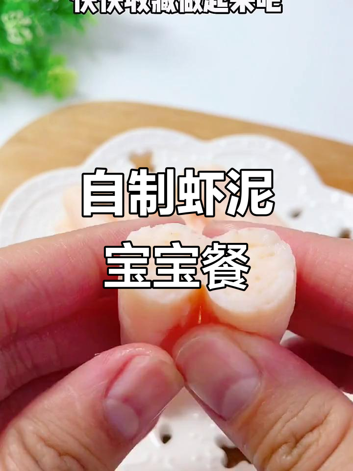 轻松做虾泥，宝宝辅食新做法
