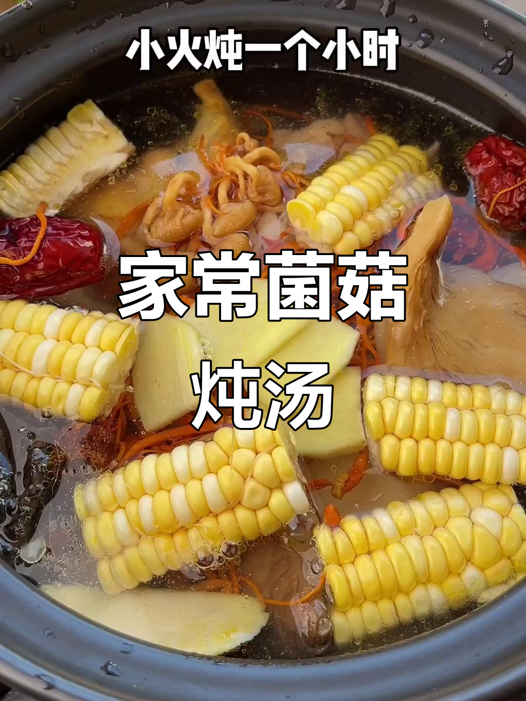 松茸鸡汤,简单又美味,大人小孩都爱喝