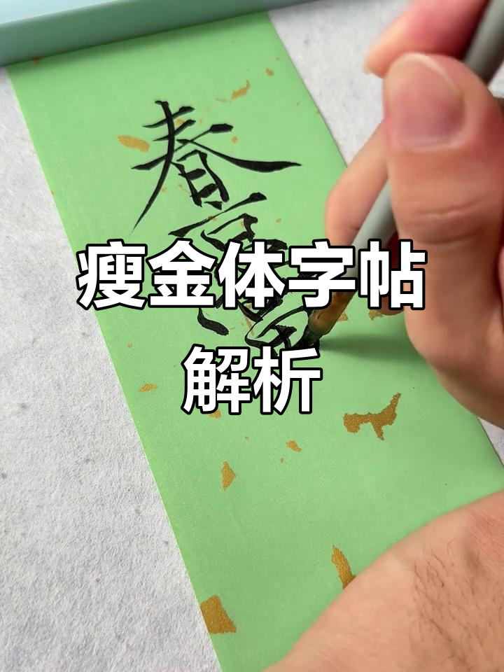 瘦金体字帖:春景与日字的巧妙勾连,优雅又有趣