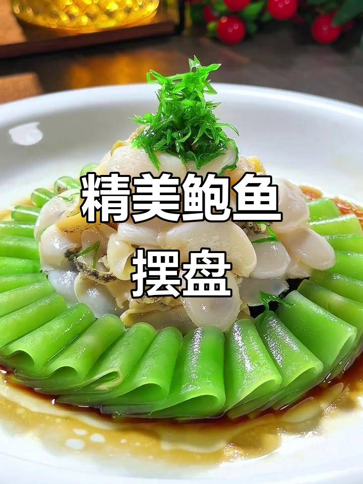 鲍鱼摆盘技巧大揭秘，精致高端有创意