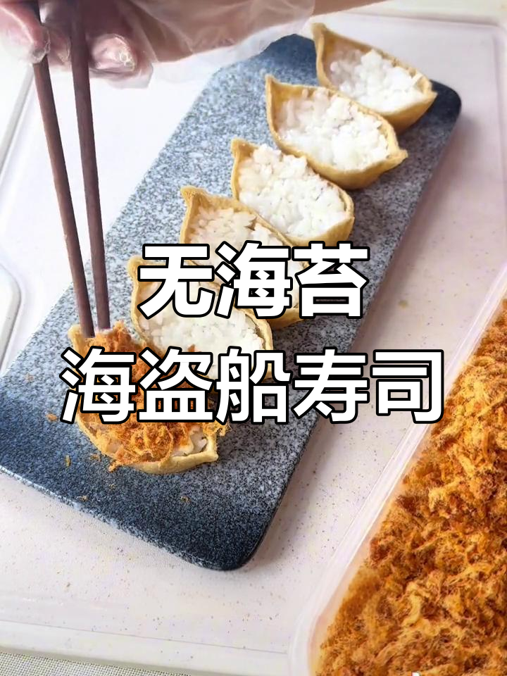 海盗船寿司大揭秘!这款不加海苔的独特做法,超简单又美味