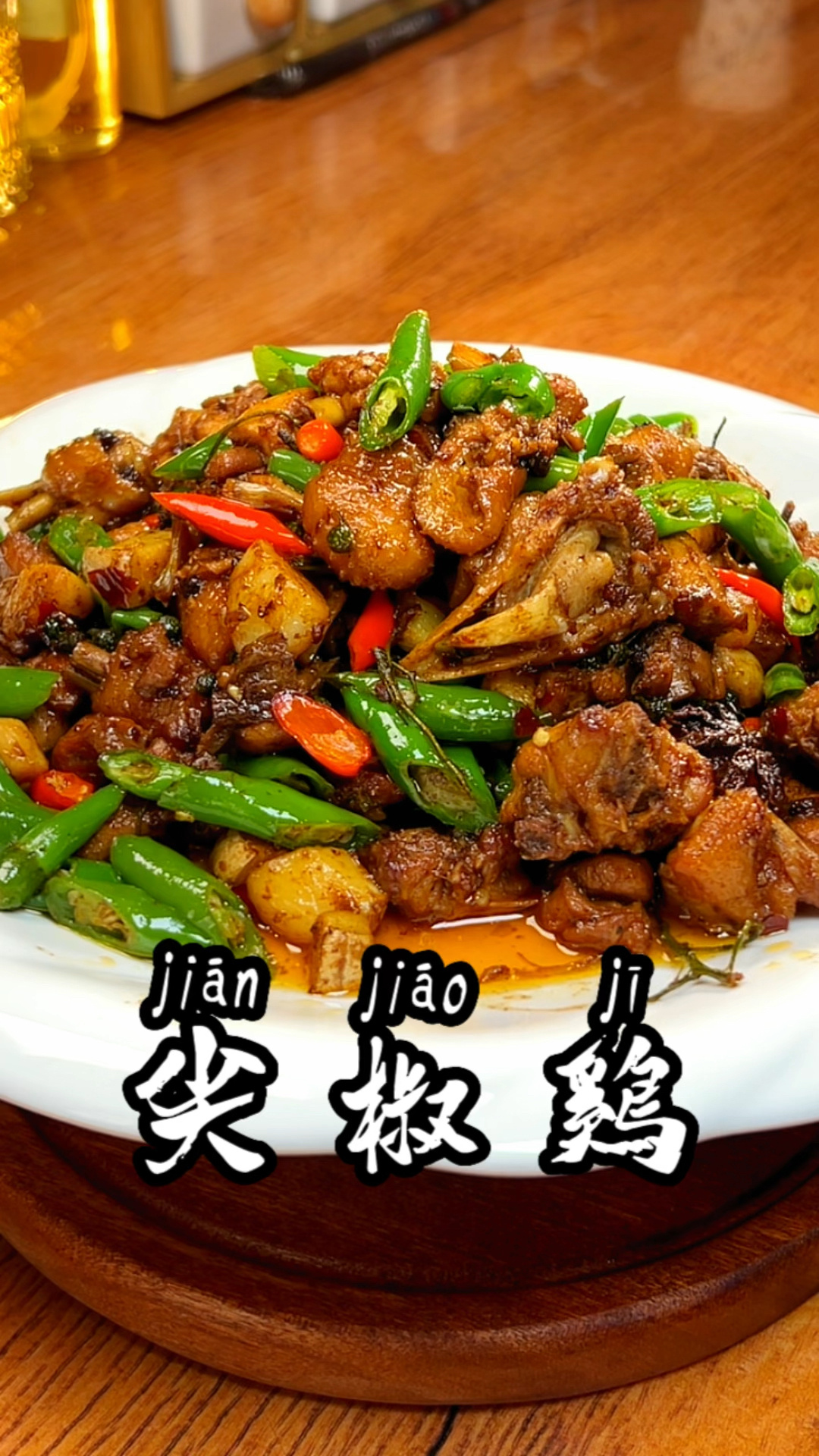 尖椒炒鸡