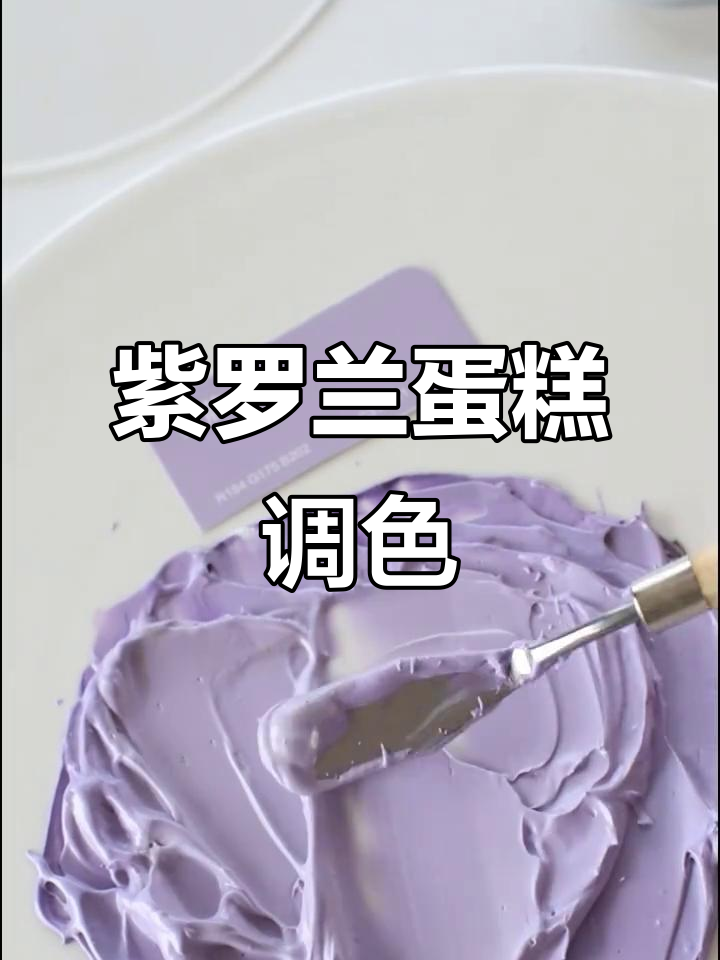 灰白紫罗兰紫色系蛋糕调色技巧,轻松打造梦幻色彩