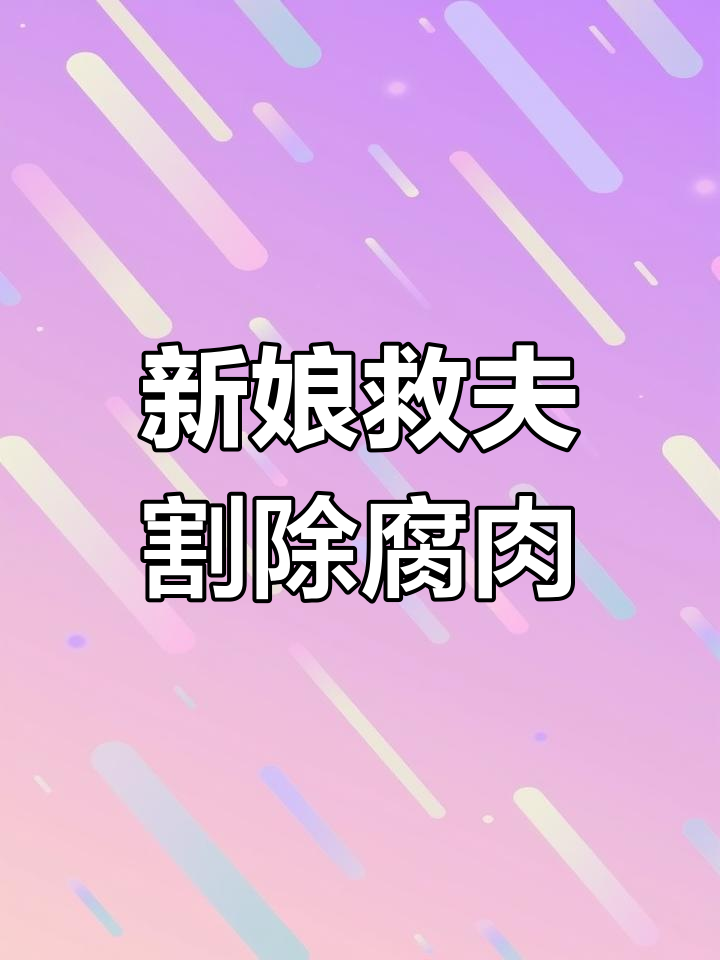 穿越成婚,新郎竟是半身瘫痪的腐肉男