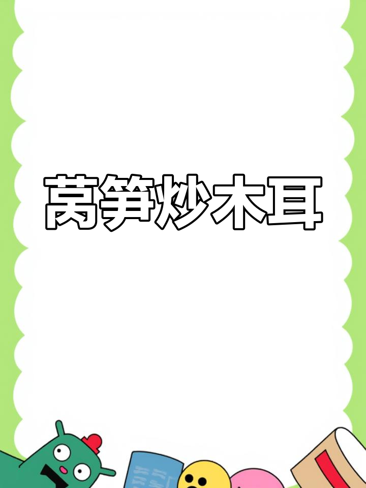 清爽莴笋炒木耳,快手美味轻松做