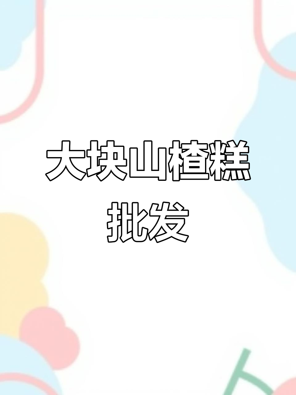 郑州大块山楂糕,批发销售全国发货
