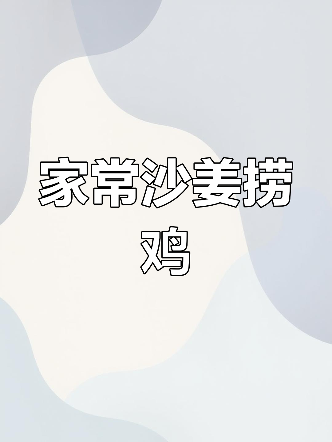 广东妈妈必做沙姜鸡,香浓美味,拌饭最佳!