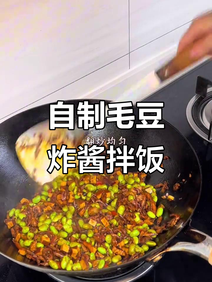 安徽女生自创毛豆炸酱拌饭,干虾香干一锅炒出美味