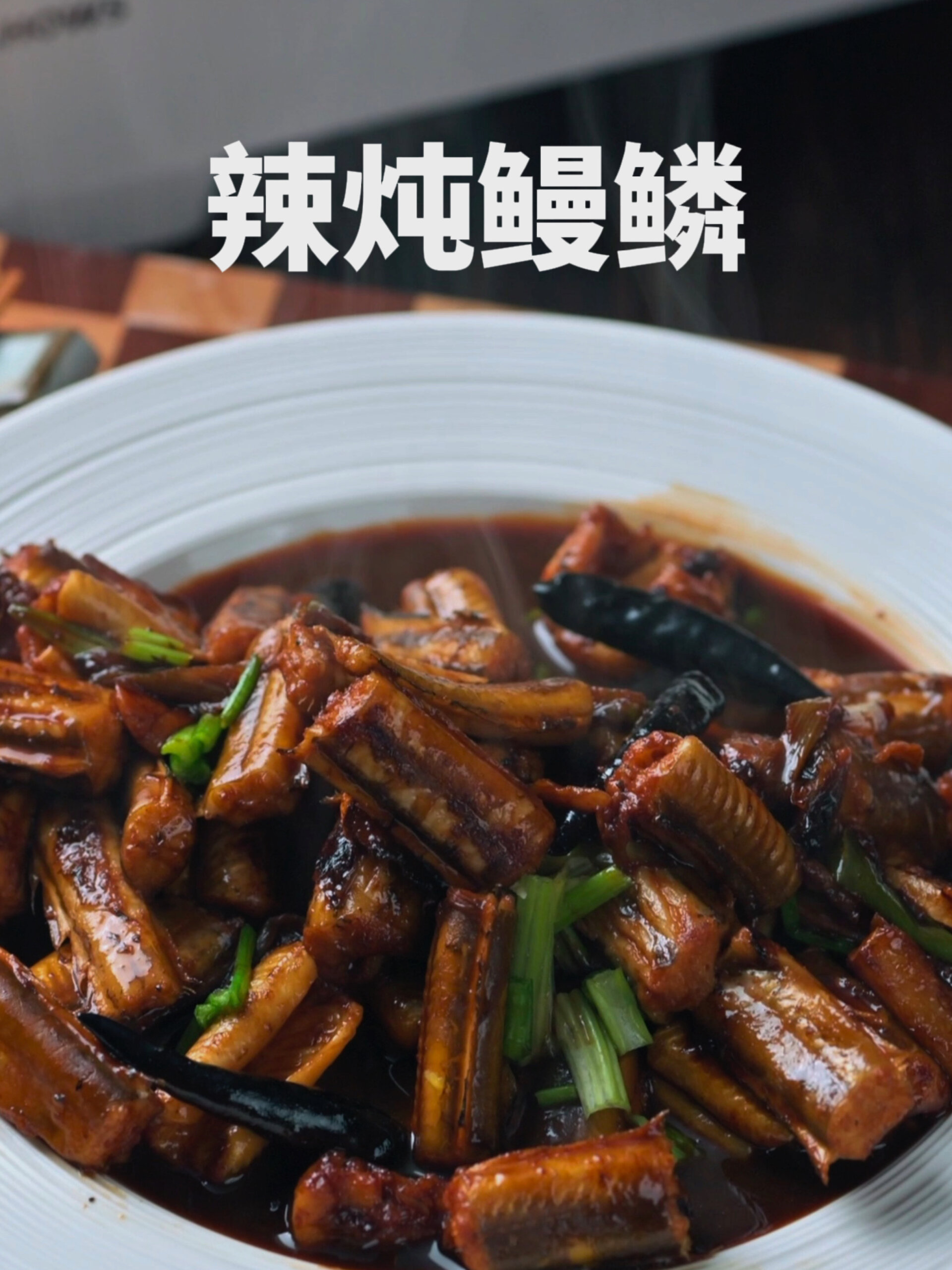 必会的青岛家常菜|辣炖鳗鳞 下饭神器