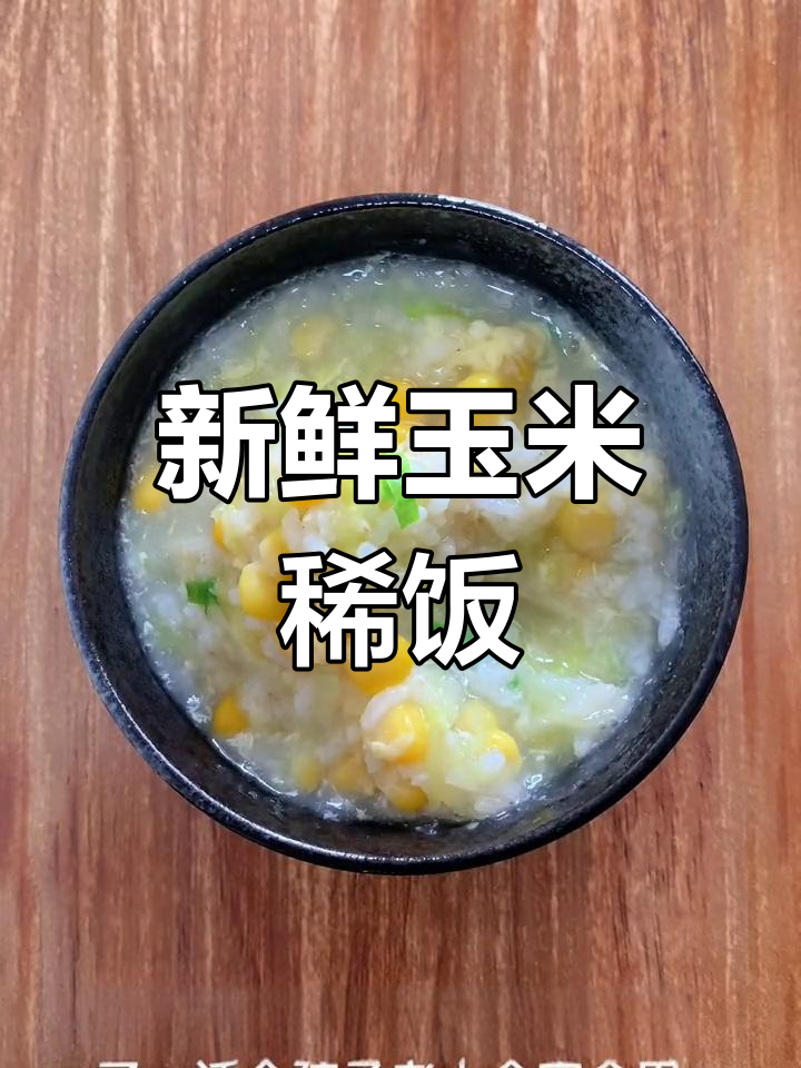 玉米蛋花粥的做法