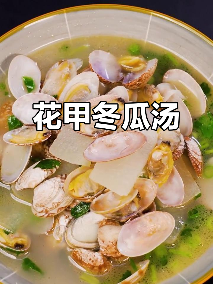 花甲冬瓜汤,鲜美又解乏,一口喝下心情大好