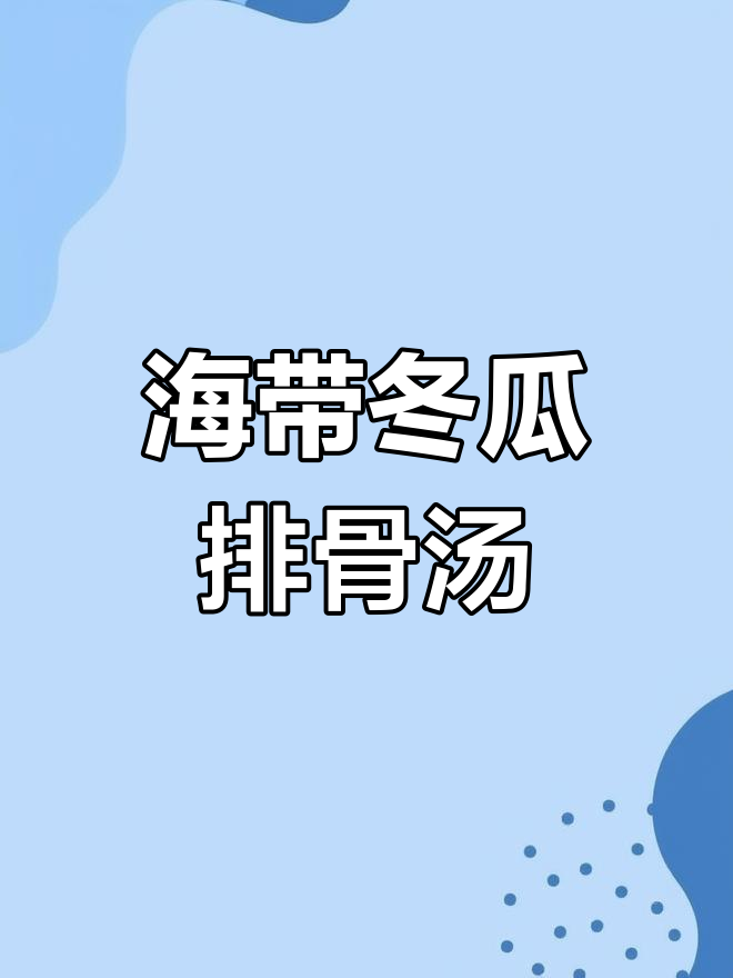 排骨海带冬瓜汤,简单又营养的养生美味