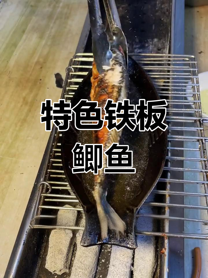 铁板鲫鱼的做法技巧