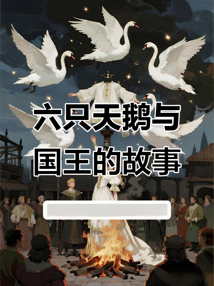 国王迷路遇女巫,六只天鹅背后的秘密
