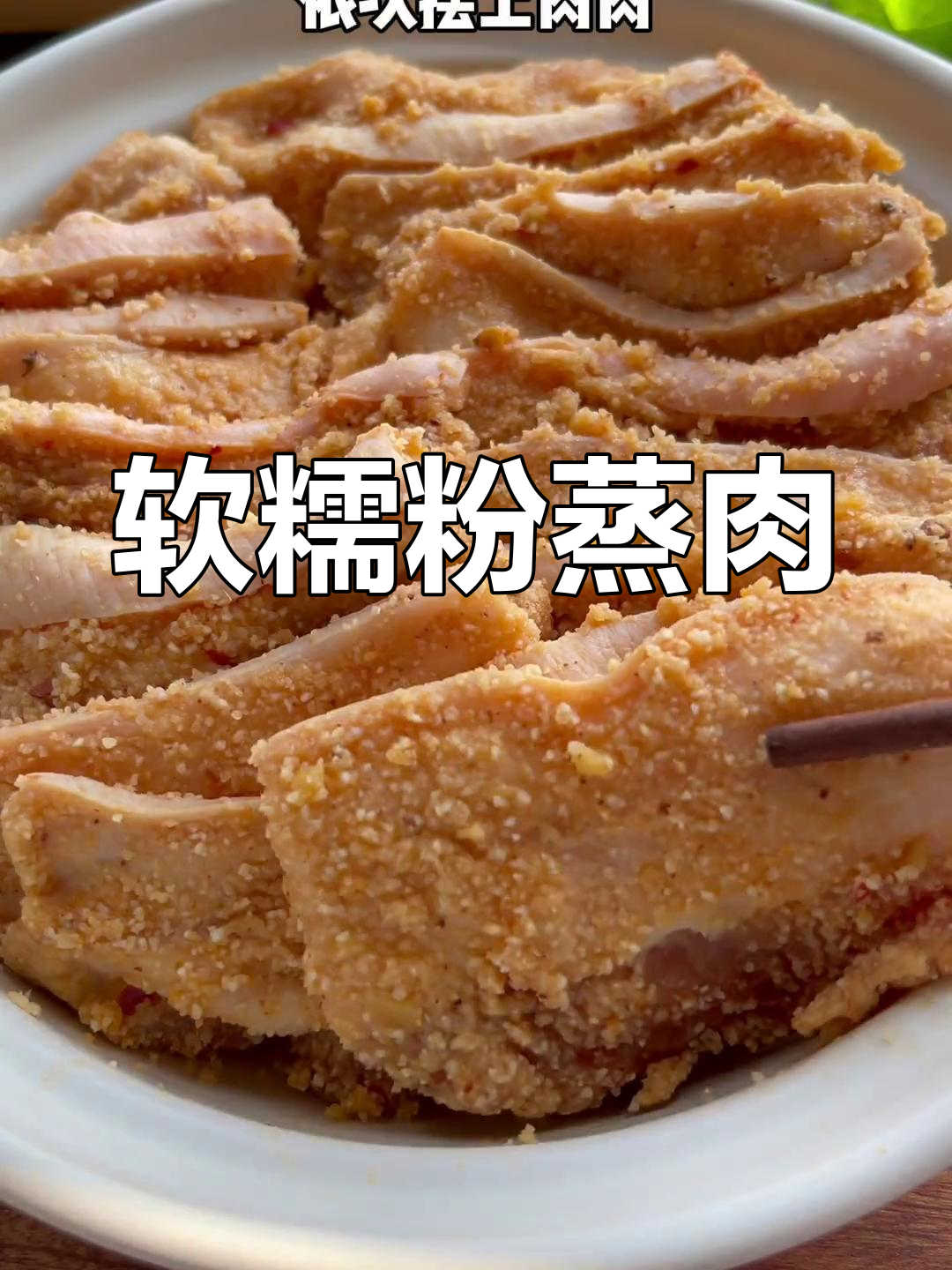 湖北过年必吃的粉蒸肉,香糯美味做法