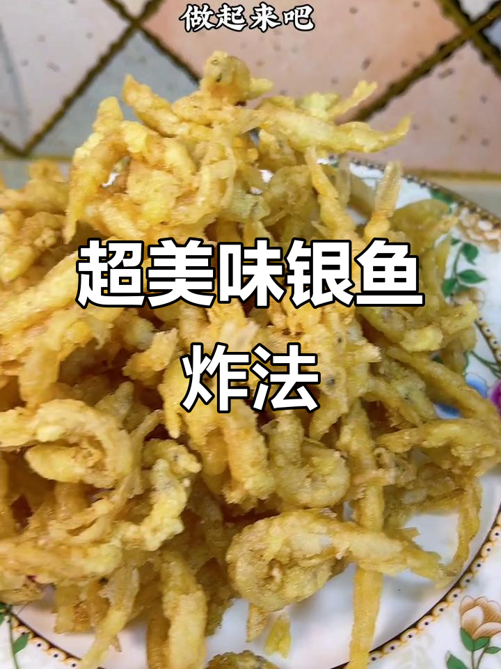 简单又好吃的银鱼炸法,外酥里嫩,家人都爱!