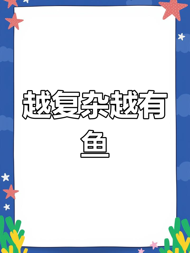 钓鱼技巧:复杂地形藏鱼多