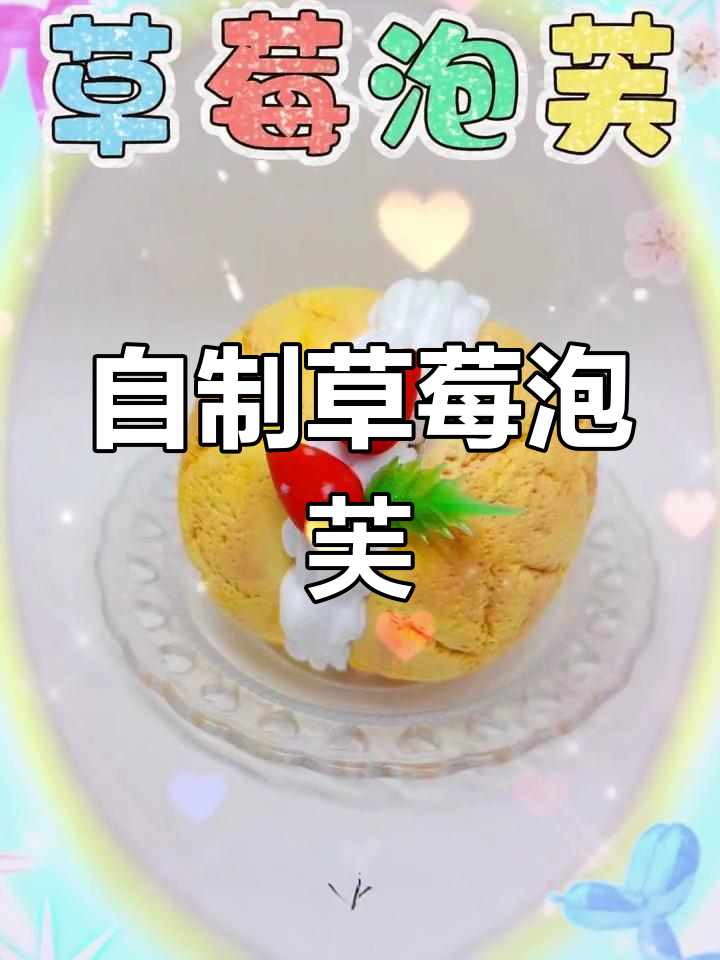 草莓泡芙手工制作教程
