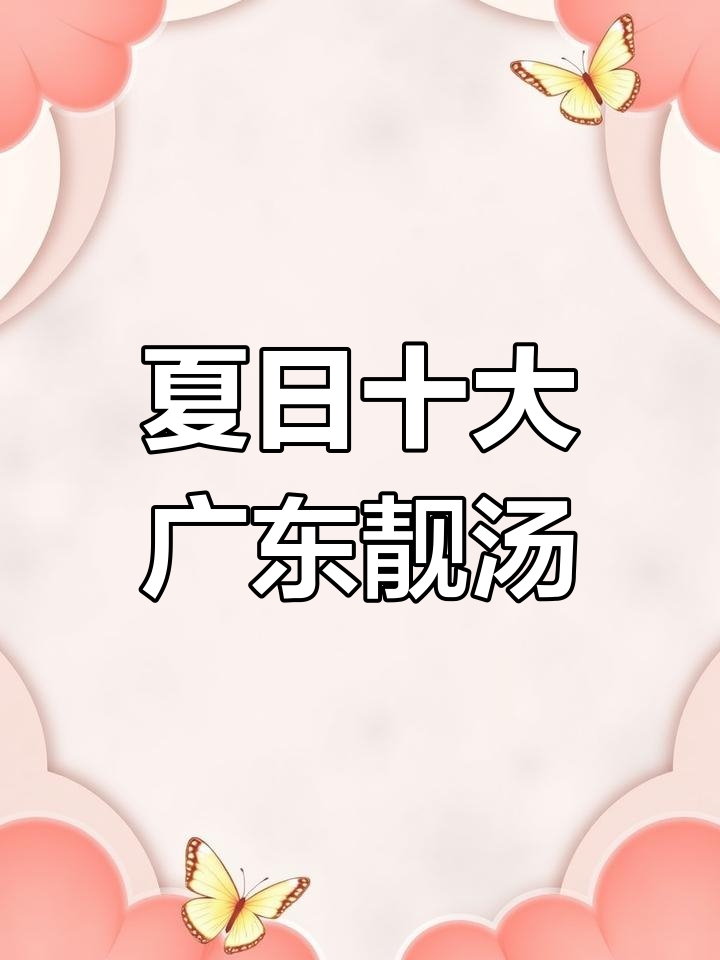 夏季必试十款广东靓汤,清凉又滋补,喝出健康好身材