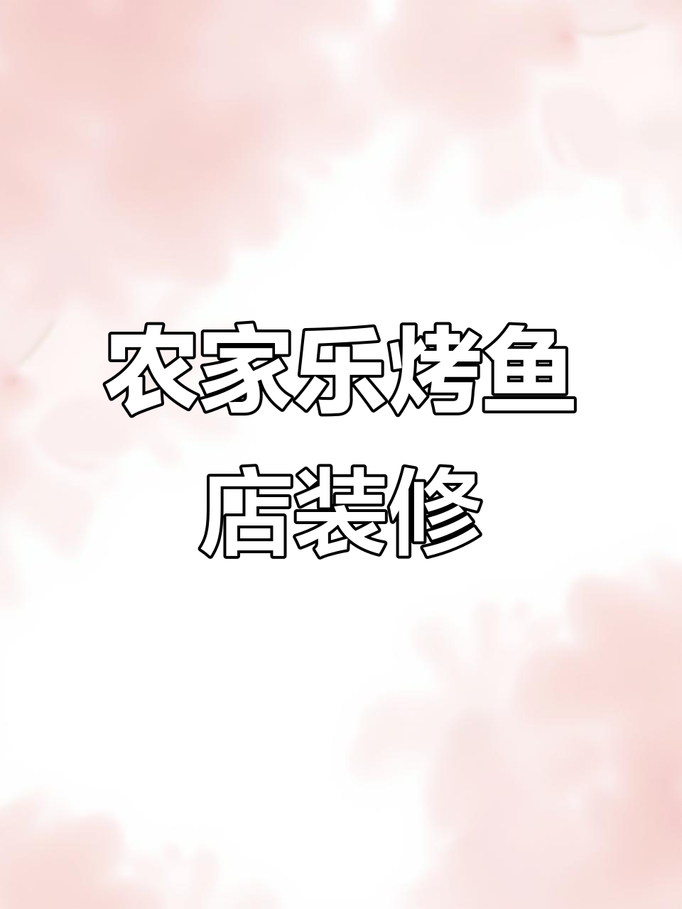 农家乐烤鱼店设计,打造温馨自然风格