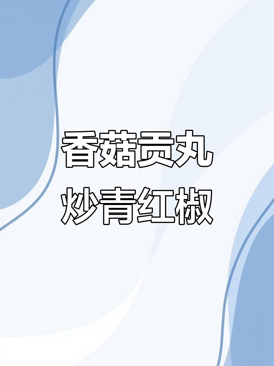 香菇贡丸小炒,素食者的美味选择