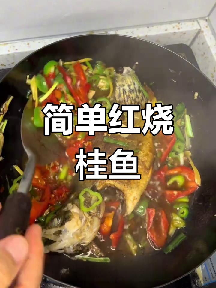 红烧桂鱼家常做法,鲜香辣味十足!