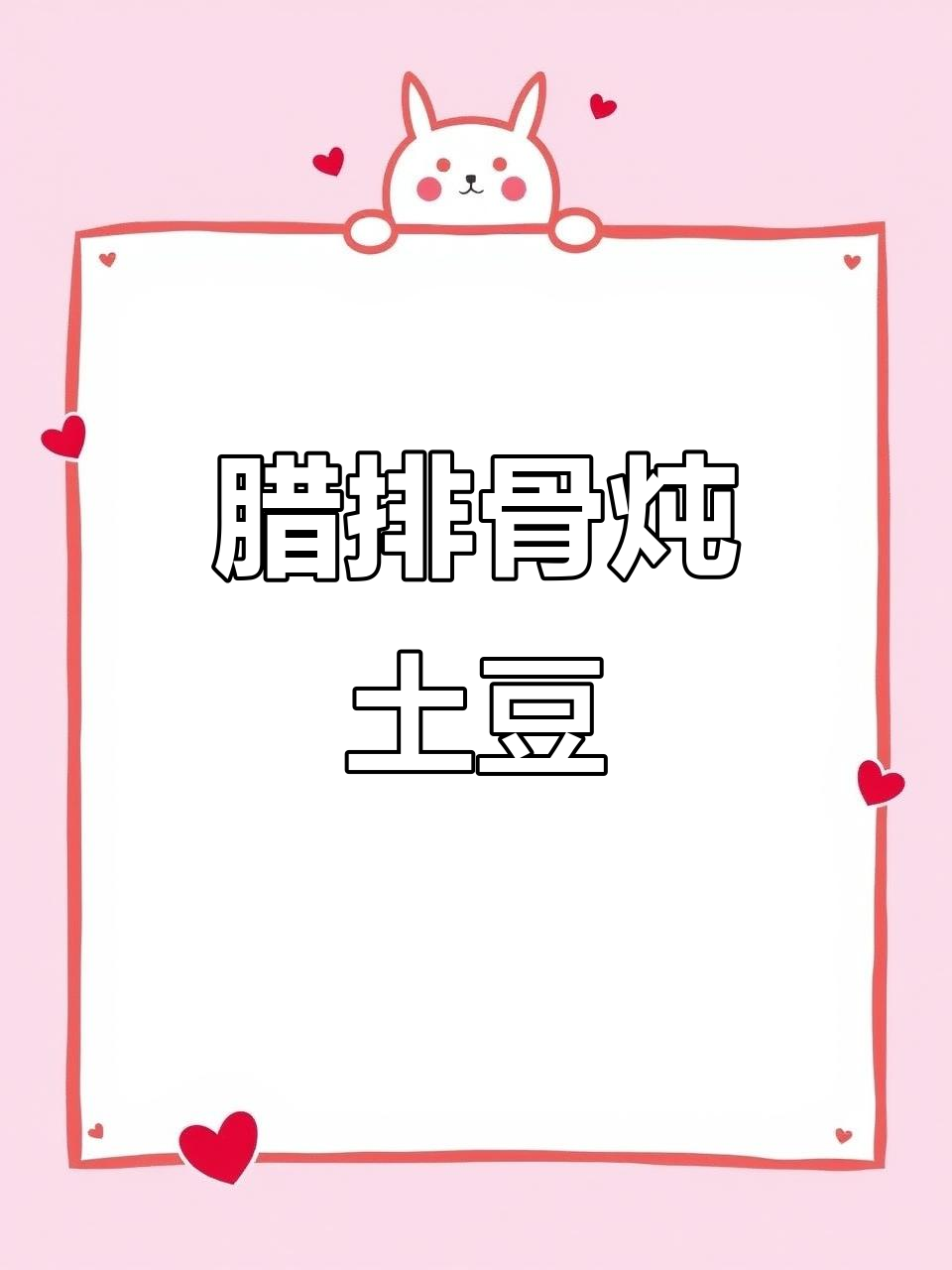 腊排骨烧土豆，鲜香四溢，米饭必备！